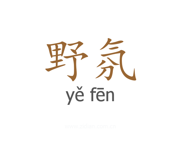 野氛