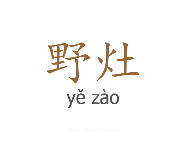 野灶