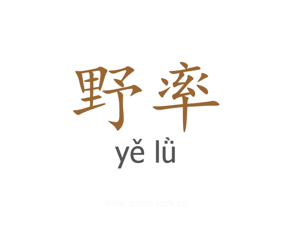 野率