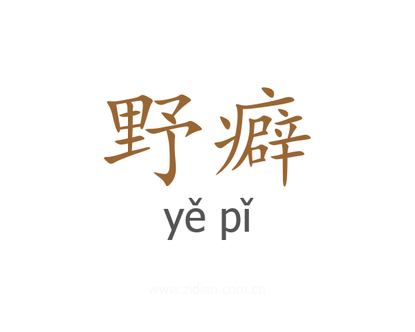 野癖