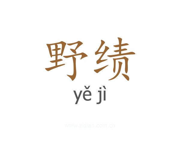 野绩