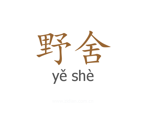 野舍