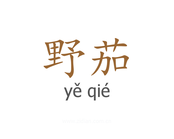 野茄