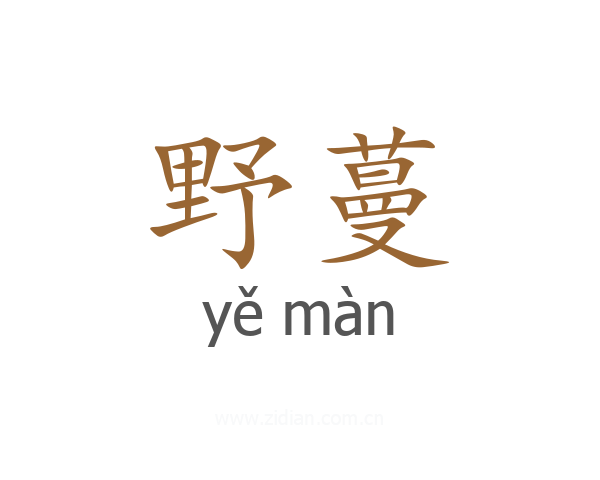 野蔓