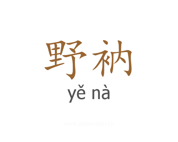 野衲