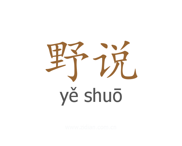 野说