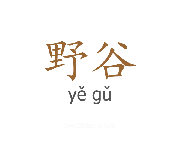 野谷