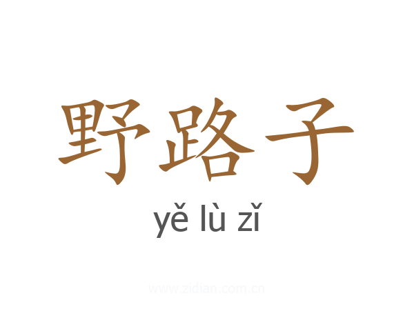 野路子