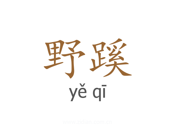 野蹊
