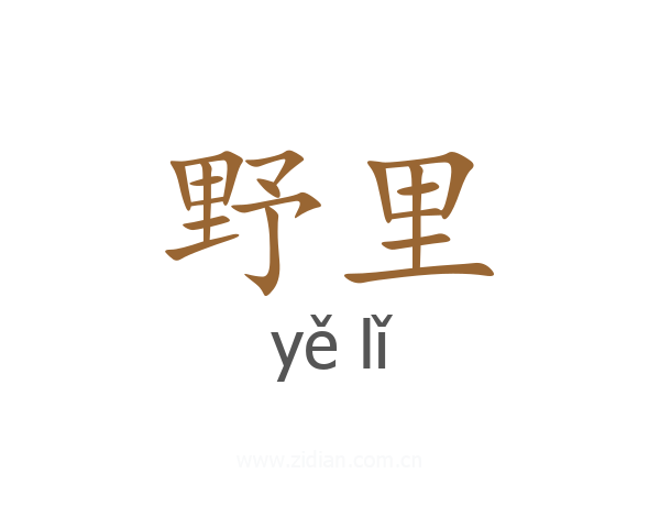 野里