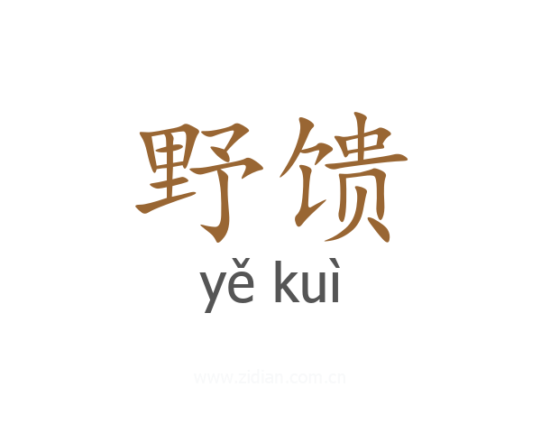 野馈