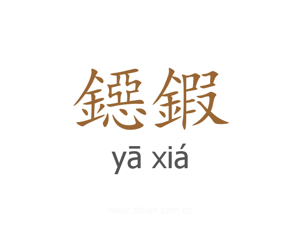 鐚鍜