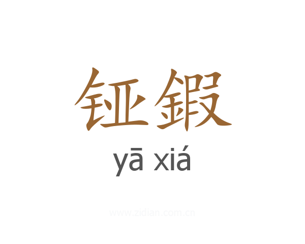 铔鍜