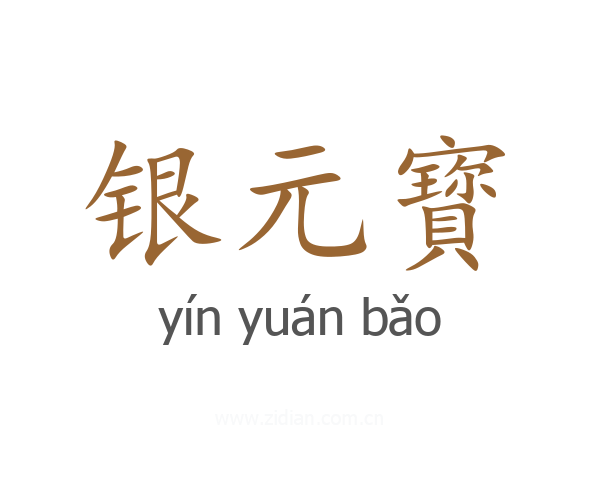 银元寳