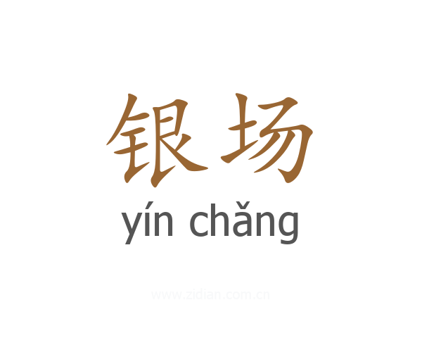 银场