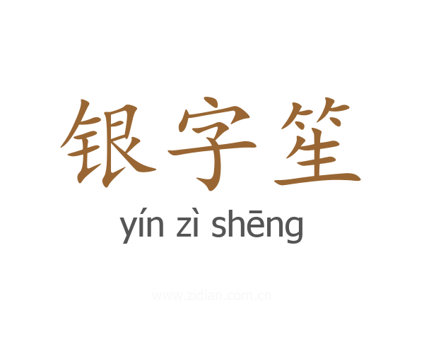 银字笙