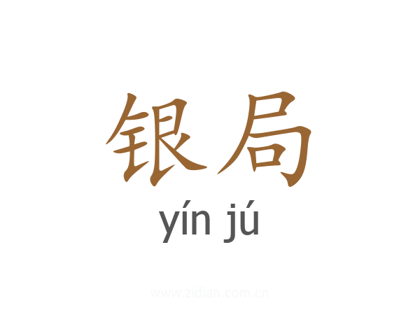 银局