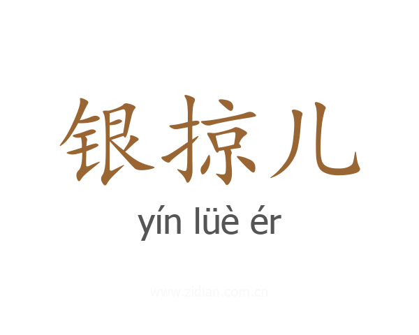 银掠儿