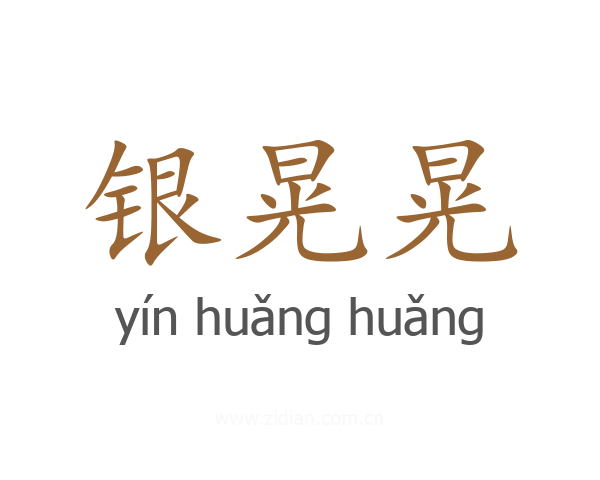银晃晃