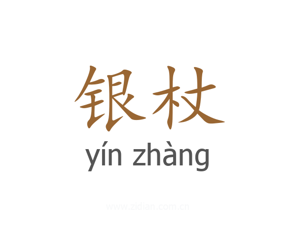 银杖