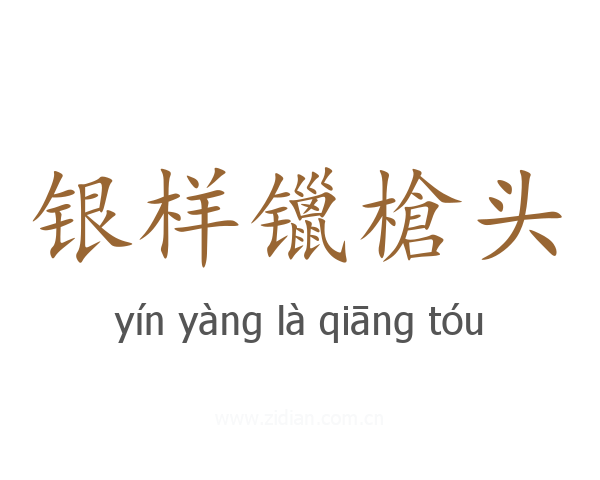 银样镴槍头