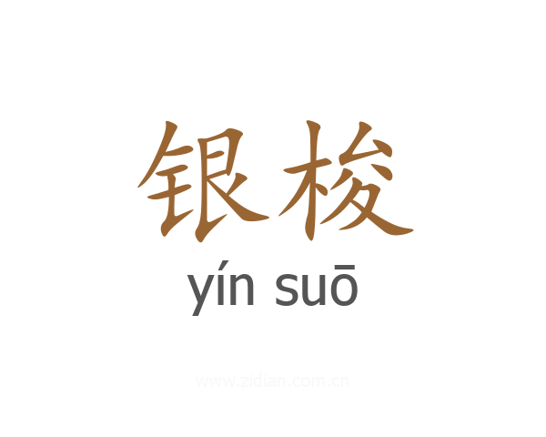 银梭