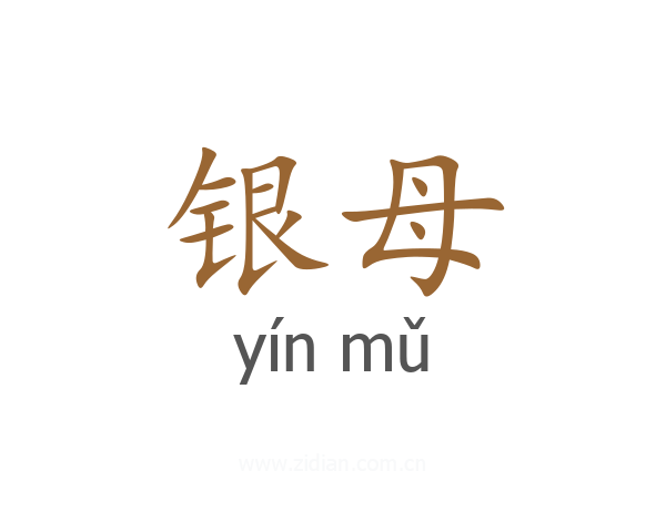 银母