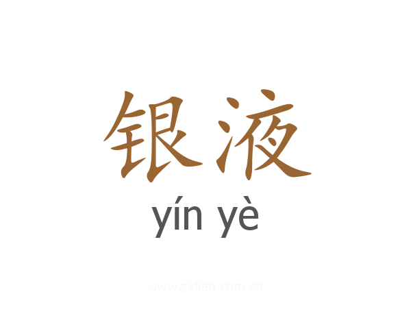 银液
