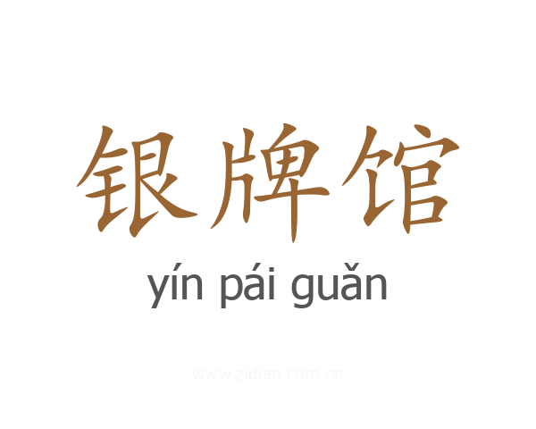 银牌馆