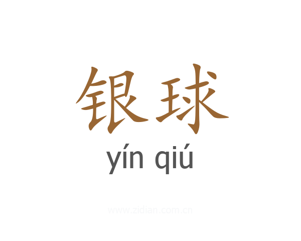 银球