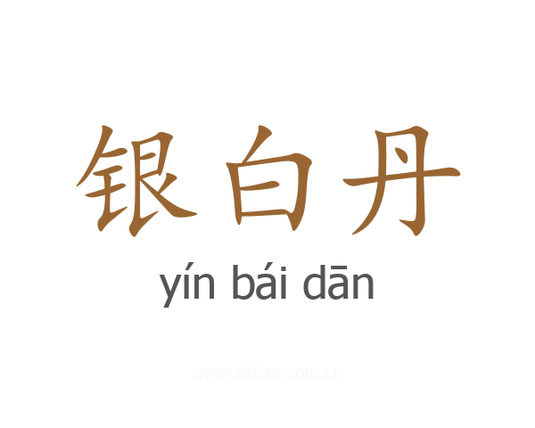 银白丹