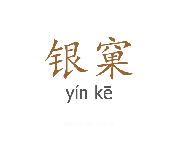 银窠