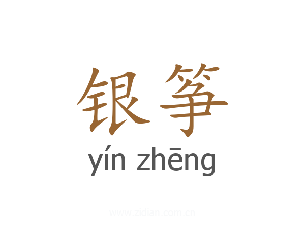 银筝