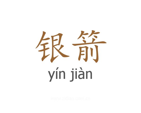 银箭
