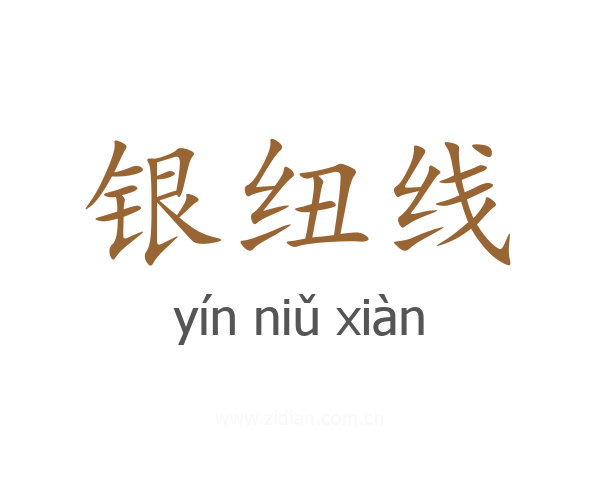 银纽线