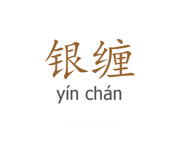 银缠