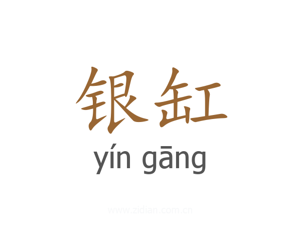 银缸
