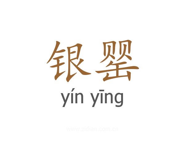 银罂
