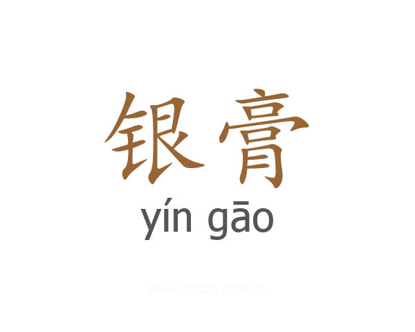 银膏