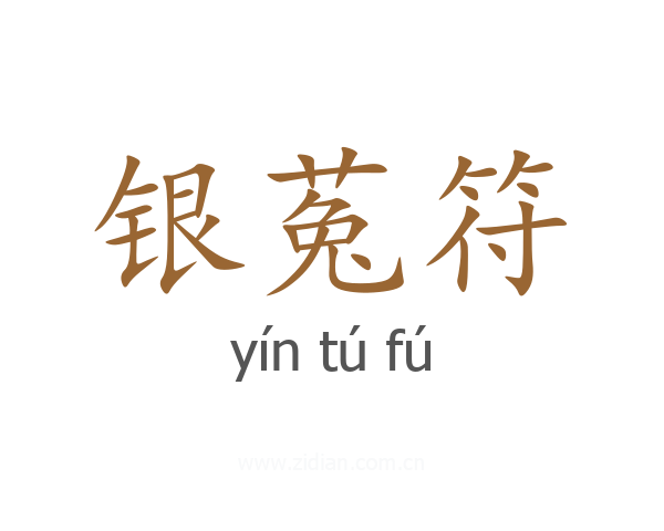 银菟符