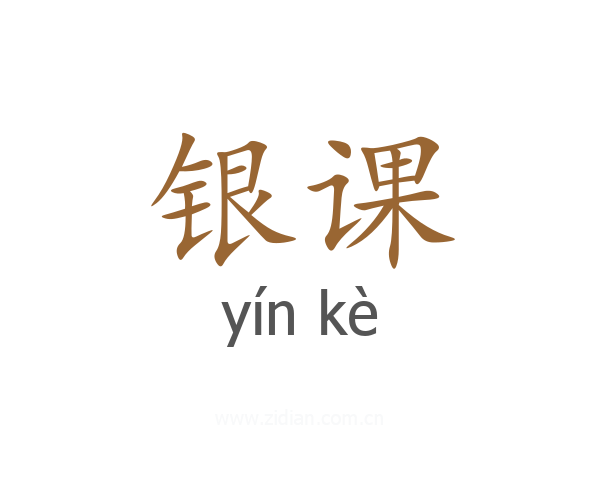 银课