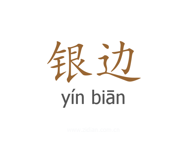 银边