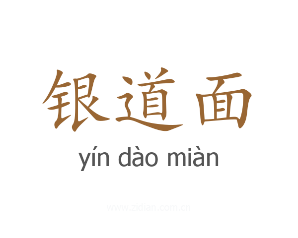 银道面