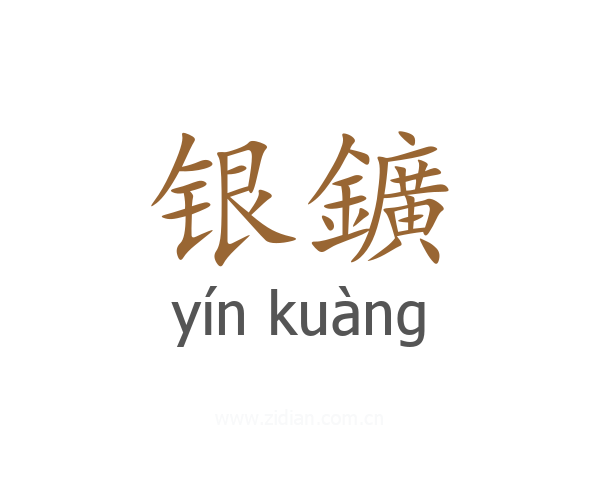 银鑛