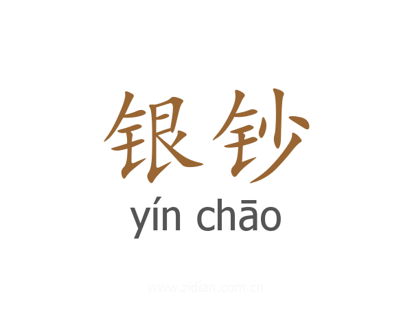 银钞