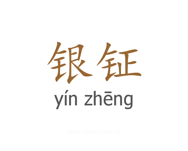 银钲