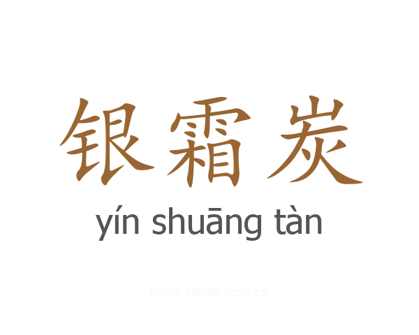 银霜炭