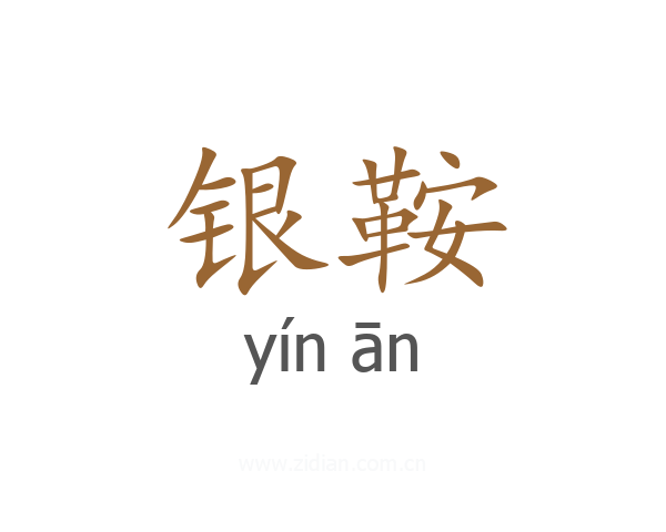 银鞍