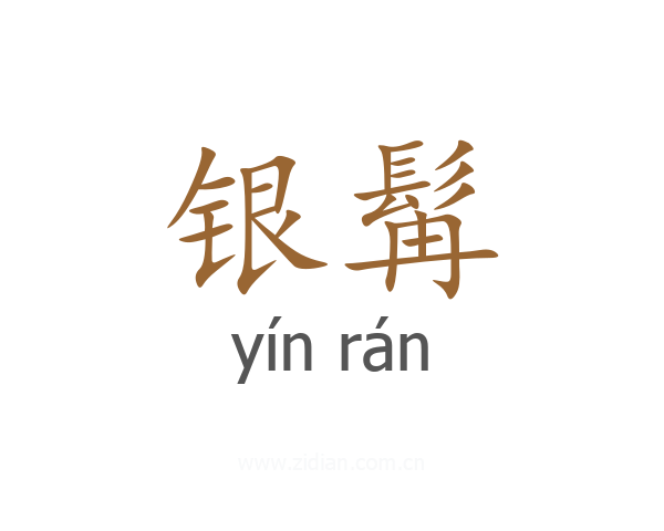 银髯