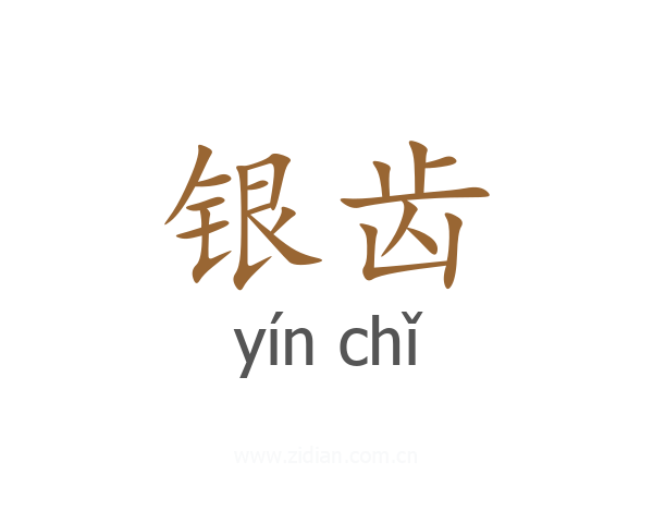 银齿